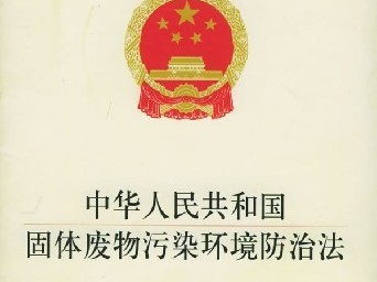 新《固廢法》十大亮點